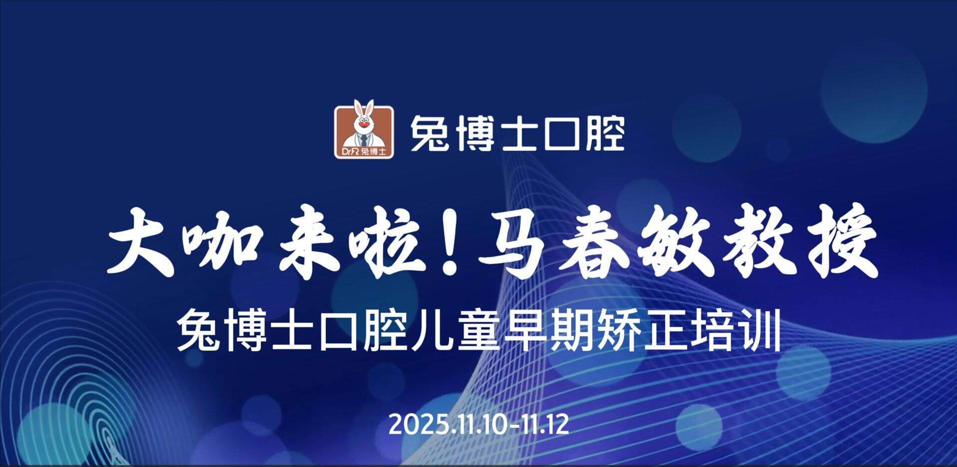 赋能成长|口腔正畸专家马春敏教授一行莅临兔博士口腔学术交流研讨