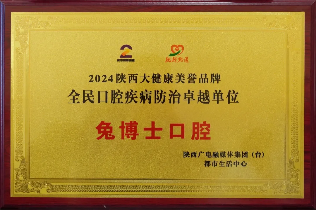 喜报|兔博士口腔荣获“全民口腔疾病预防卓越单位”奖项